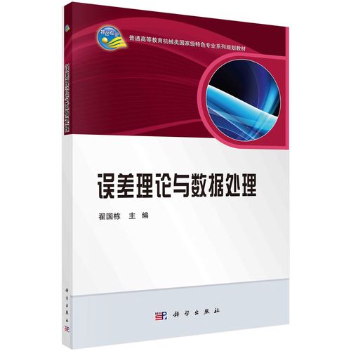 误差与数据处理的认知地图 从翟国栋《误差理论与数据处理》看测量科学的基石